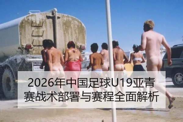 2026年中国足球U19亚青赛战术部署与赛程全面解析